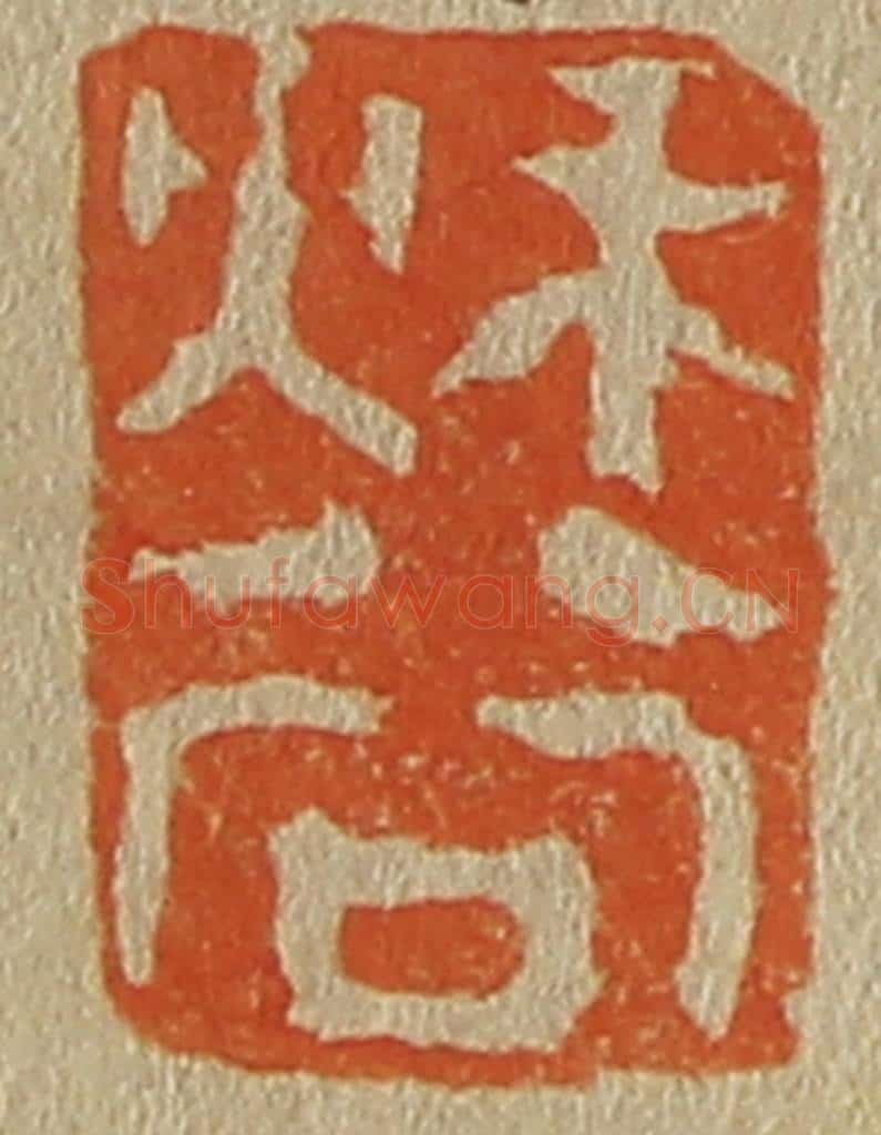 日本明治(清) 斋藤谦(斋藤正谦)编纂 篆刻印章作品《秋谷》