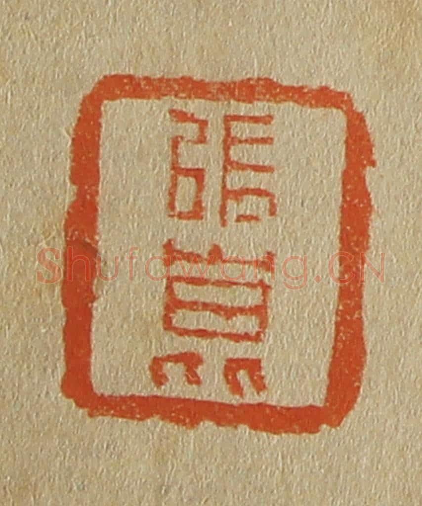 日本明治(清) 斋藤谦(斋藤正谦)编纂 篆刻印章作品《张昆》