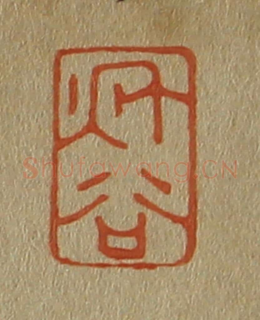 日本明治(清) 斋藤谦(斋藤正谦)编纂 篆刻印章作品《秋谷》