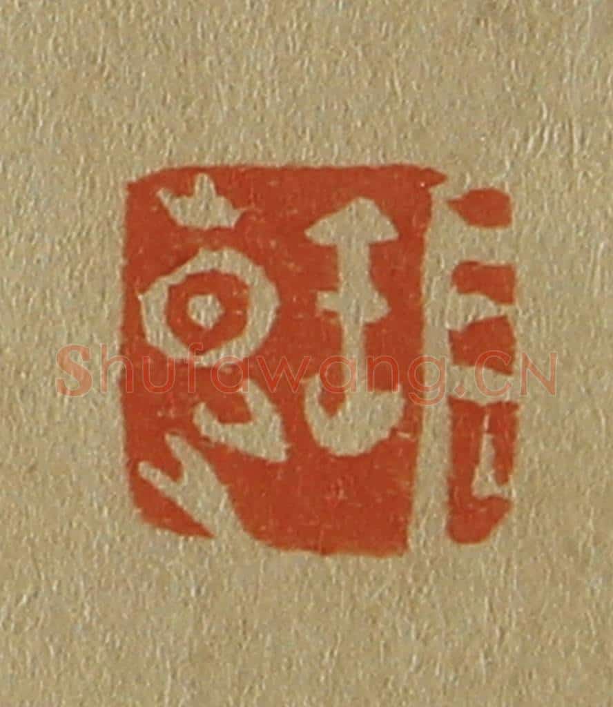 日本明治（清） 斋藤谦（斋藤正谦）编纂 篆刻印章作品《张昆》