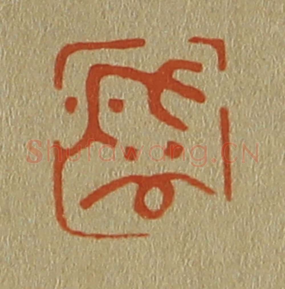 日本明治(清) 斋藤谦(斋藤正谦)编纂 篆刻印章作品《秋谷》