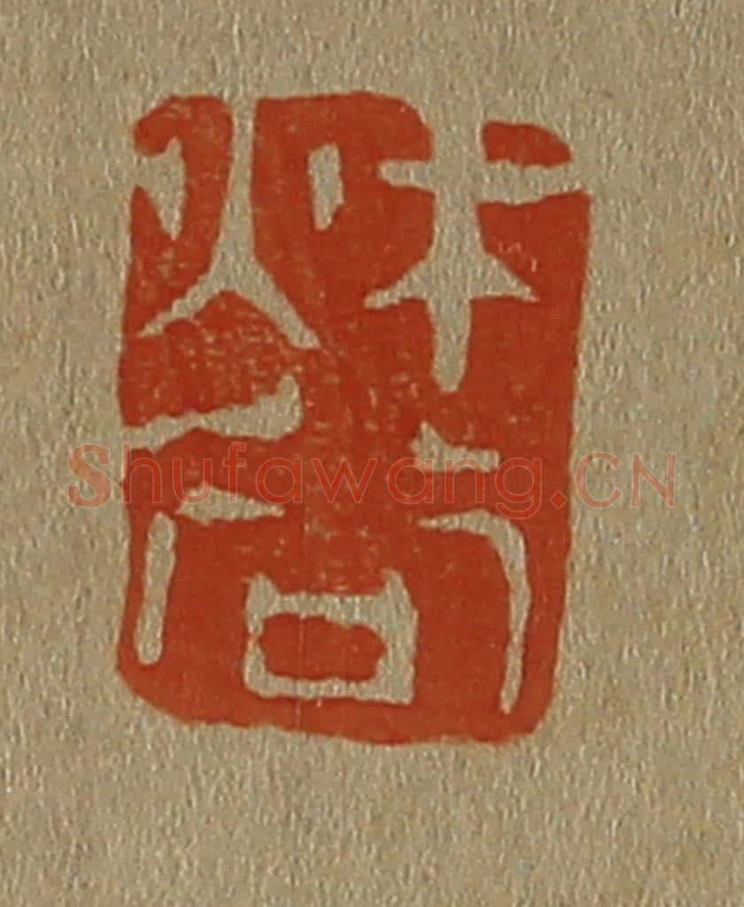 日本明治（清） 斋藤谦（斋藤正谦）编纂 篆刻印章作品《秋谷》