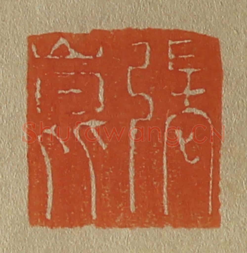 日本明治(清) 斋藤谦(斋藤正谦)编纂 篆刻印章作品《张昆》