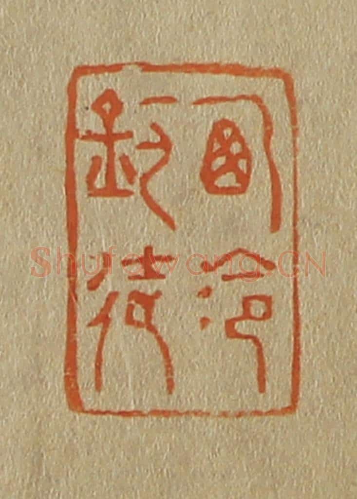 日本明治(清) 斋藤谦(斋藤正谦)编纂 篆刻印章作品《西泠钓徒》