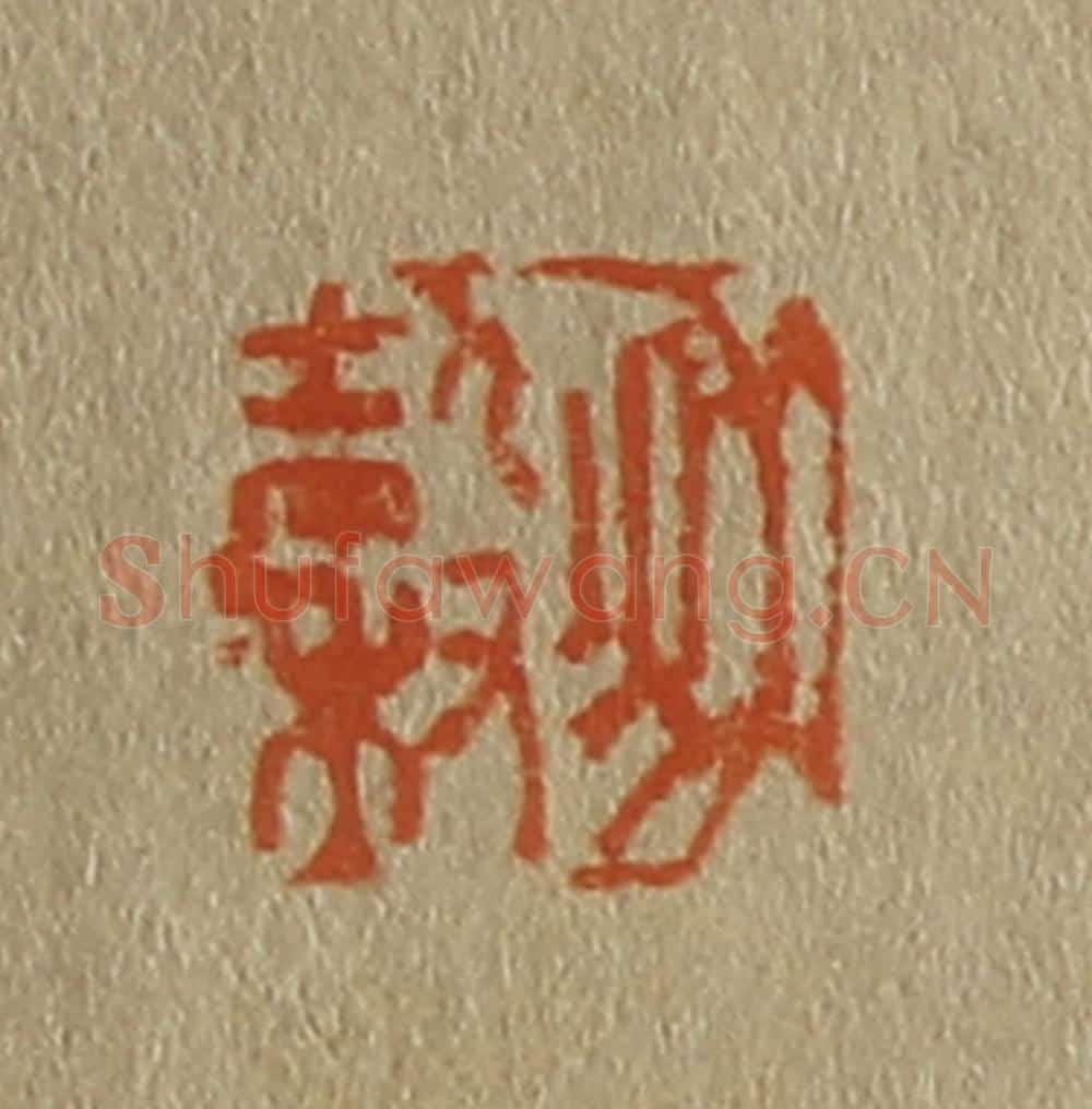 日本明治(清) 斋藤谦(斋藤正谦)编纂 篆刻印章作品《秋谷》