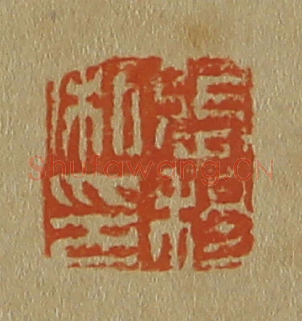 日本明治(清) 斋藤谦(斋藤正谦)编纂 篆刻印章作品《张穆私印》