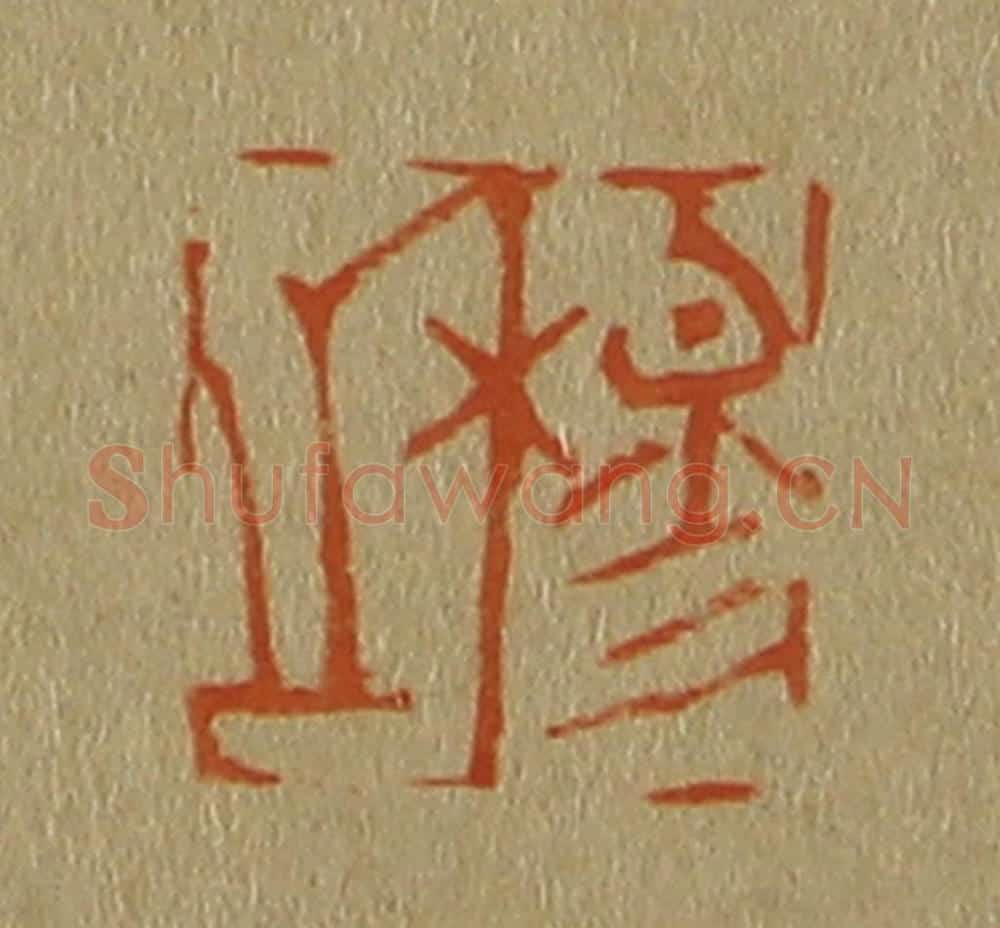 日本明治(清) 斋藤谦(斋藤正谦)编纂 篆刻印章作品《穆之》