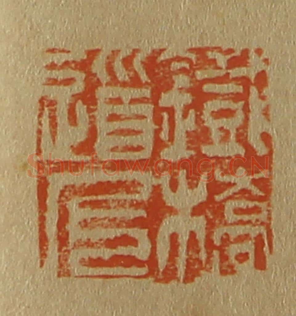 日本明治(清) 斋藤谦(斋藤正谦)编纂 篆刻印章作品《铁桥道人》