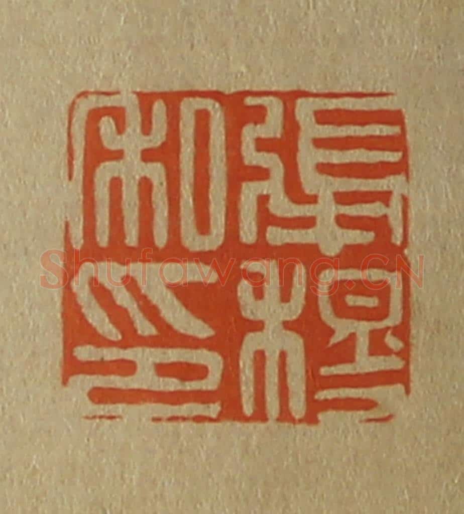 日本明治（清） 斋藤谦（斋藤正谦）编纂 篆刻印章作品《张穆私印》