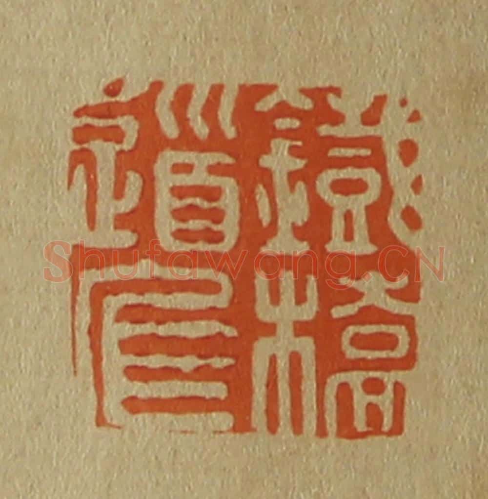 日本明治(清) 斋藤谦(斋藤正谦)编纂 篆刻印章作品《铁桥道人》