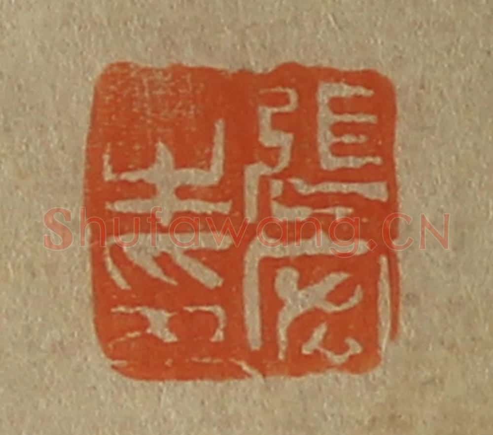 日本明治(清) 斋藤谦(斋藤正谦)编纂 篆刻印章作品《张宏之印》