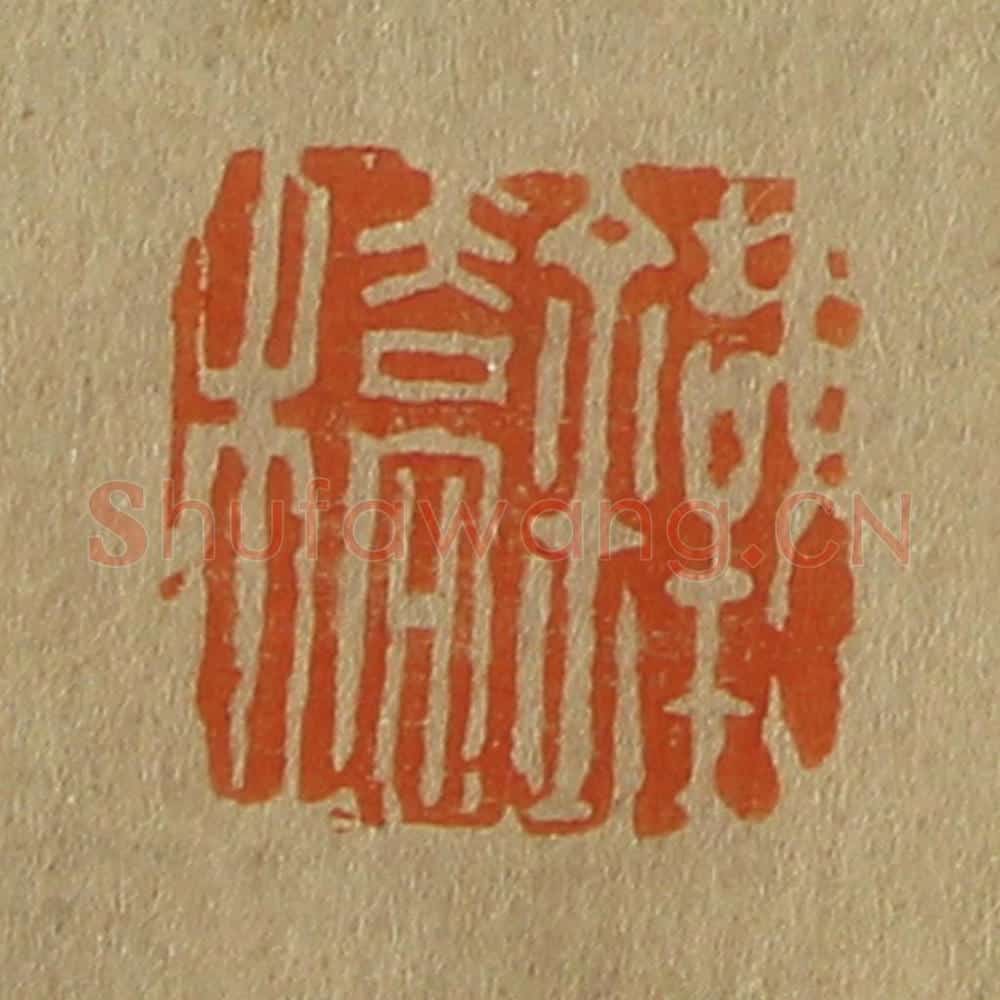 日本明治(清) 斋藤谦(斋藤正谦)编纂 篆刻印章作品《铁桥》