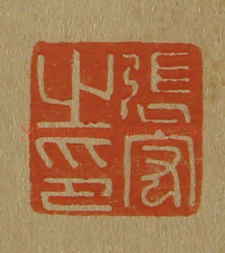 日本明治(清) 斋藤谦(斋藤正谦)编纂 篆刻印章作品《张宏之印》