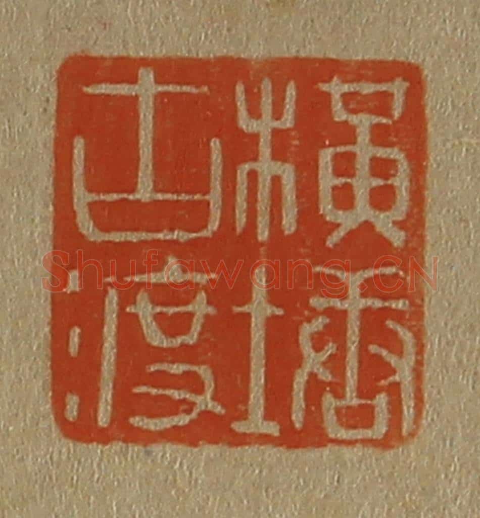 日本明治(清) 斋藤谦(斋藤正谦)编纂 篆刻印章作品《横塘古渡》