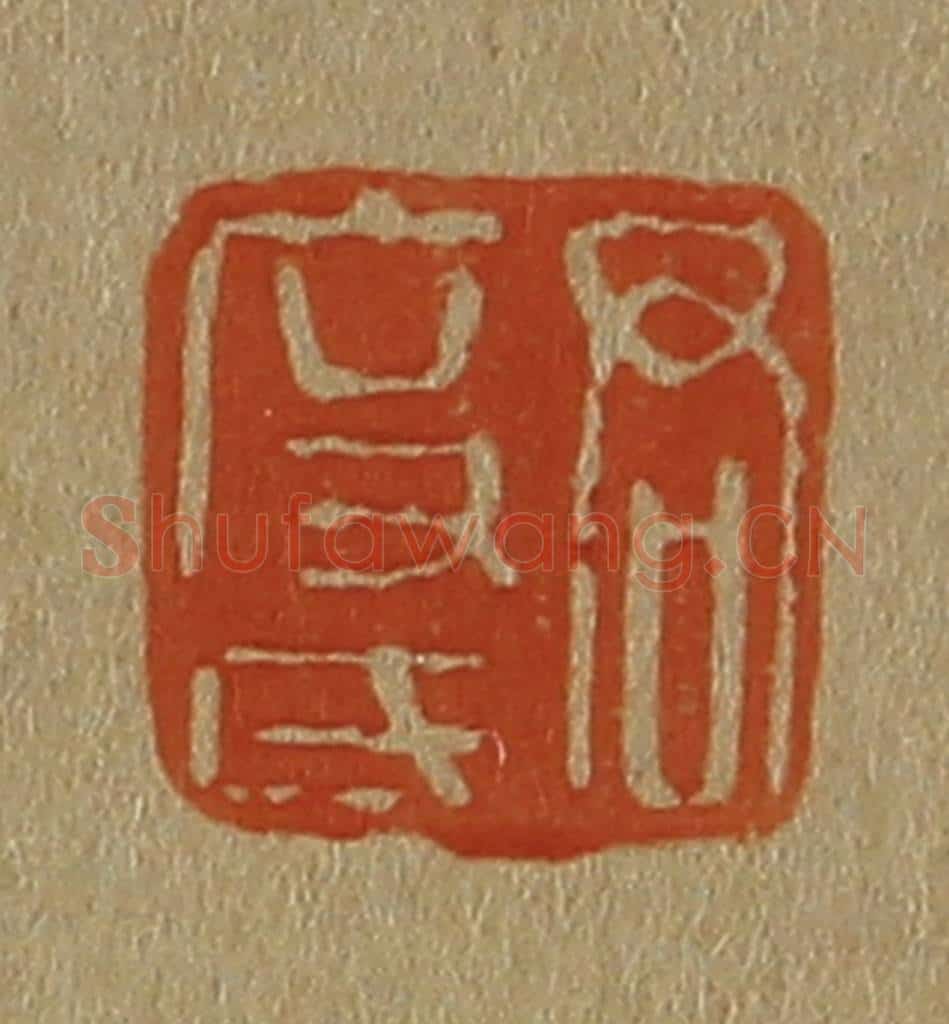 日本明治(清) 斋藤谦(斋藤正谦)编纂 篆刻印章作品《君度氏》