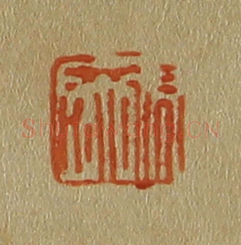 日本明治(清) 斋藤谦(斋藤正谦)编纂 篆刻印章作品《张宏》