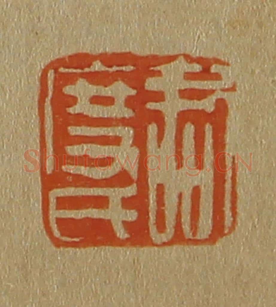 日本明治(清) 斋藤谦(斋藤正谦)编纂 篆刻印章作品《君度氏》