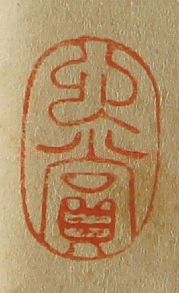 日本明治(清) 斋藤谦(斋藤正谦)编纂 篆刻印章作品《心赏》