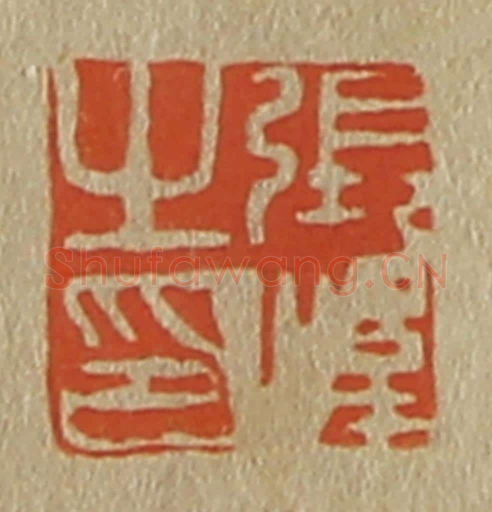 日本明治(清) 斋藤谦(斋藤正谦)编纂 篆刻印章作品《张峰之印》
