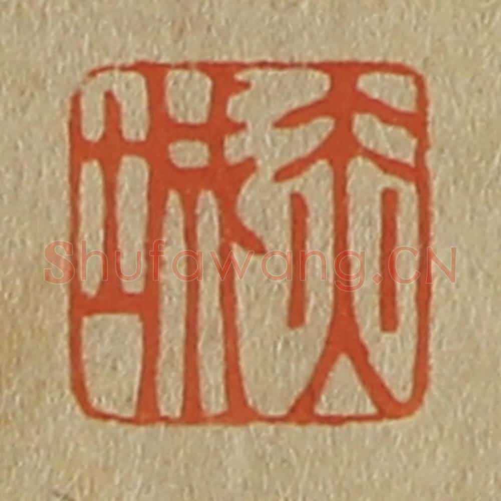 日本明治（清） 斋藤谦（斋藤正谦）编纂 篆刻印章作品《赤城》