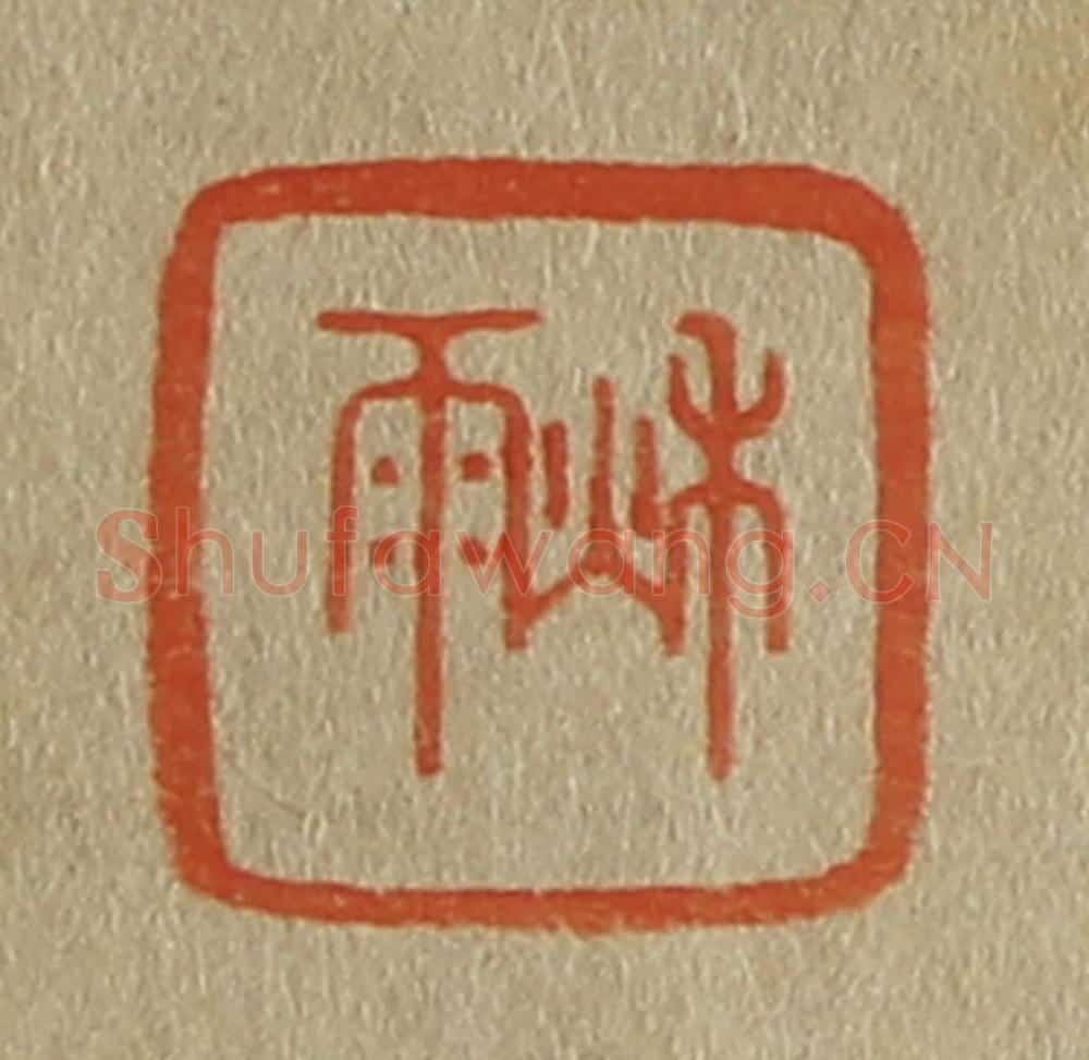 日本明治(清) 斋藤谦(斋藤正谦)编纂 篆刻印章作品《秋雨》