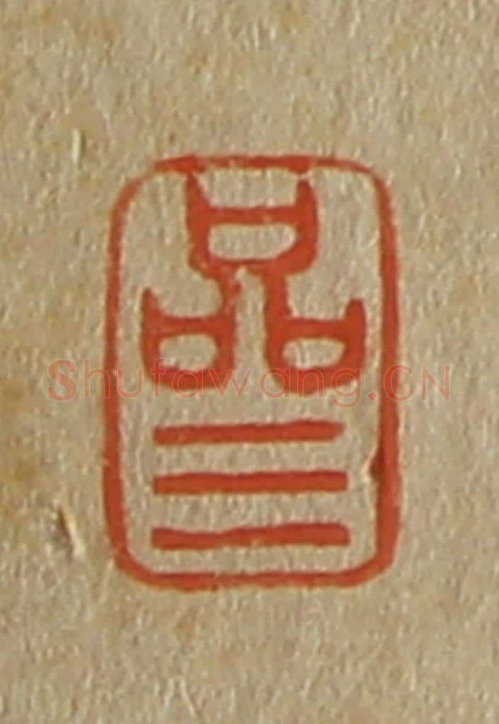日本明治(清) 斋藤谦(斋藤正谦)编纂 篆刻印章作品《品三》