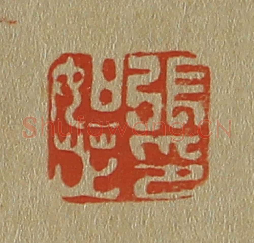 日本明治（清） 斋藤谦（斋藤正谦）编纂 篆刻印章作品《张如芷印》