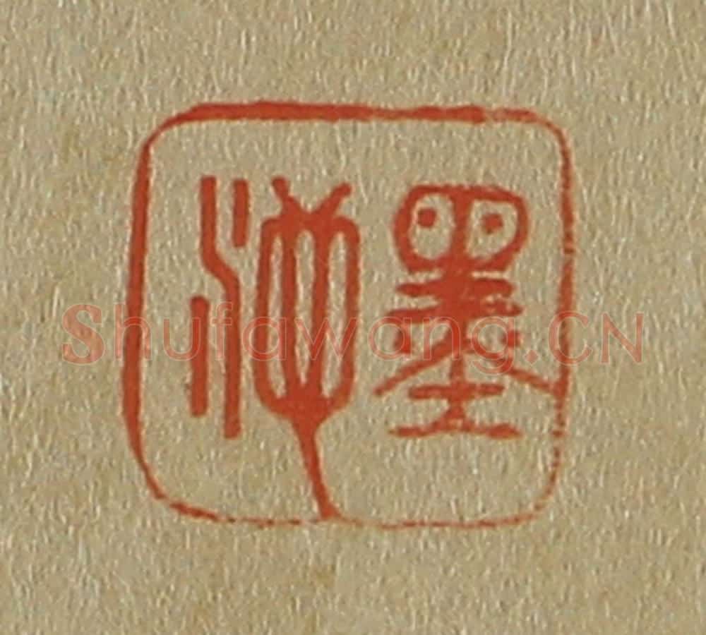 日本明治(清) 斋藤谦(斋藤正谦)编纂 篆刻印章作品《墨池》