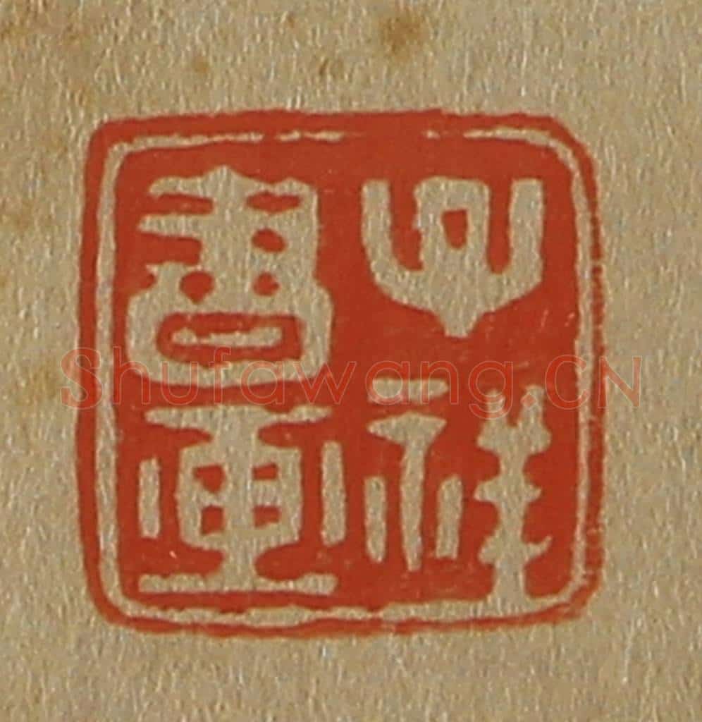 日本明治（清） 斋藤谦（斋藤正谦）编纂 篆刻印章作品《子祥书画》