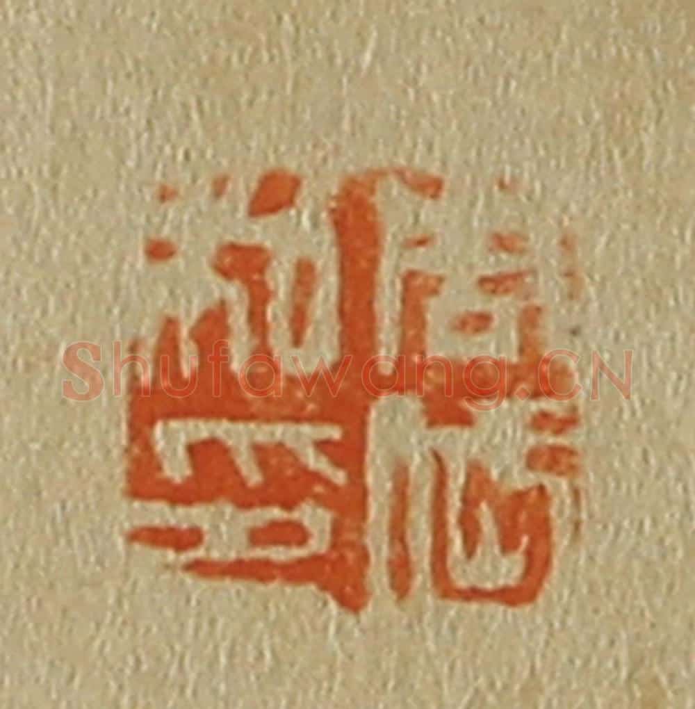 日本明治(清) 斋藤谦(斋藤正谦)编纂 篆刻印章作品《周岱私印》