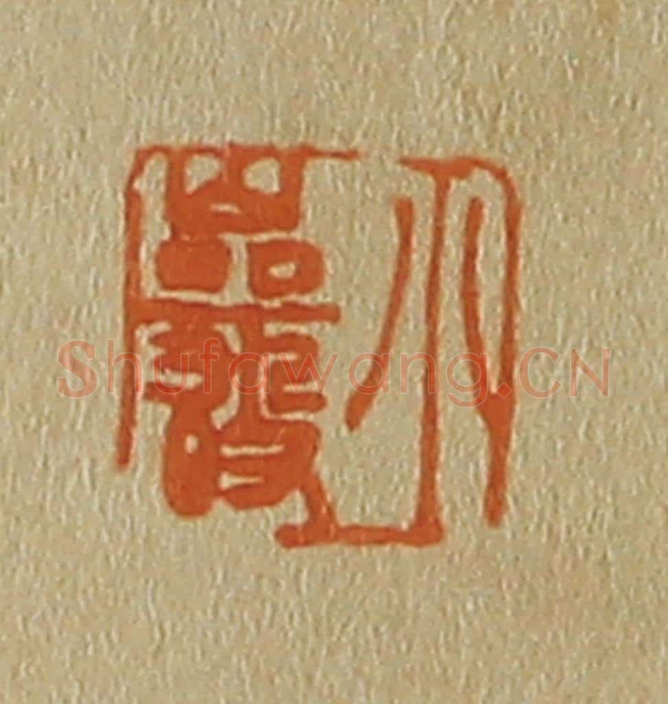 日本明治（清） 斋藤谦（斋藤正谦）编纂 篆刻印章作品《小岩》