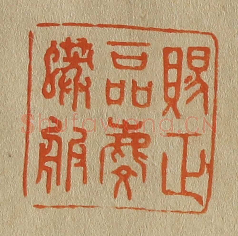 日本明治（清） 斋藤谦（斋藤正谦）编纂 篆刻印章作品《赐正一品麟蟒服》