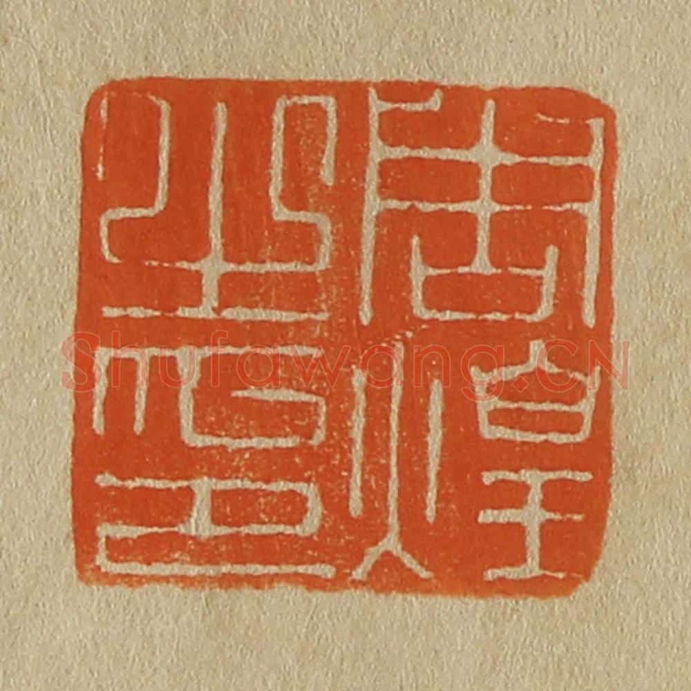 日本明治(清) 斋藤谦(斋藤正谦)编纂 篆刻印章作品《周煌之印》