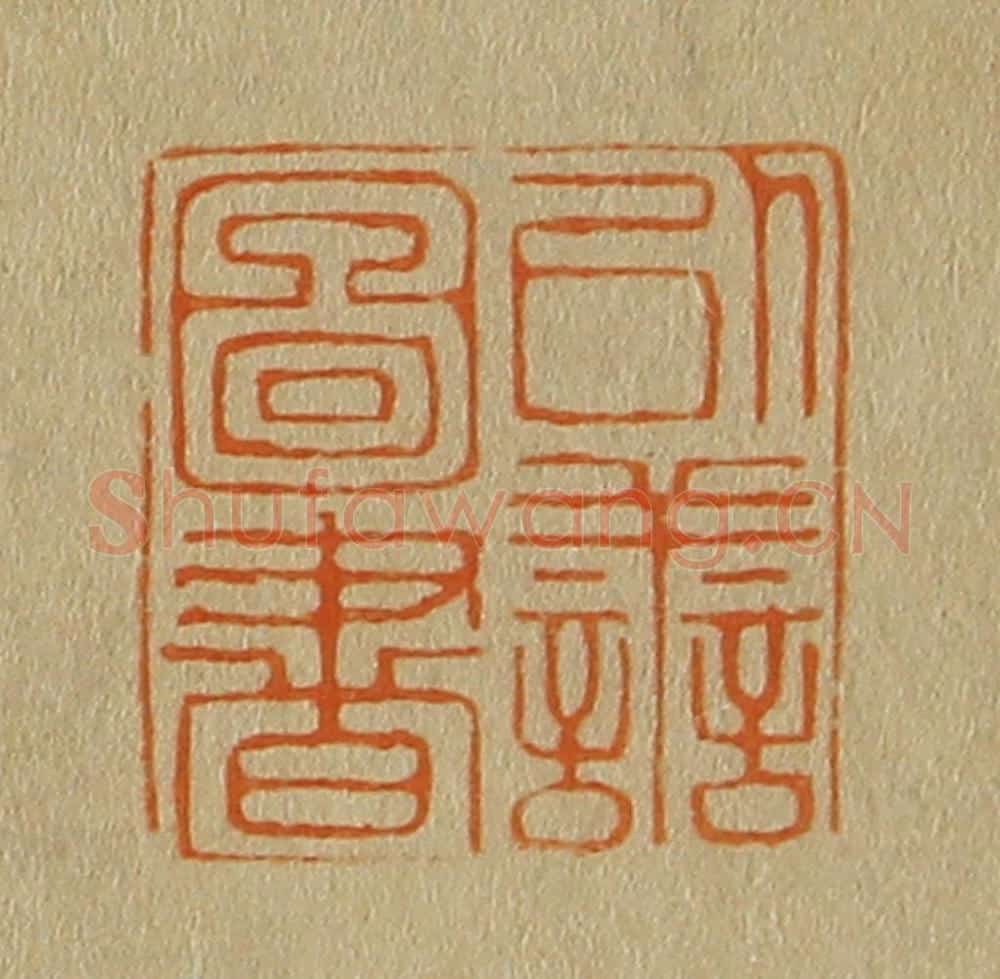 日本明治(清) 斋藤谦(斋藤正谦)编纂 篆刻印章作品《以善图书》