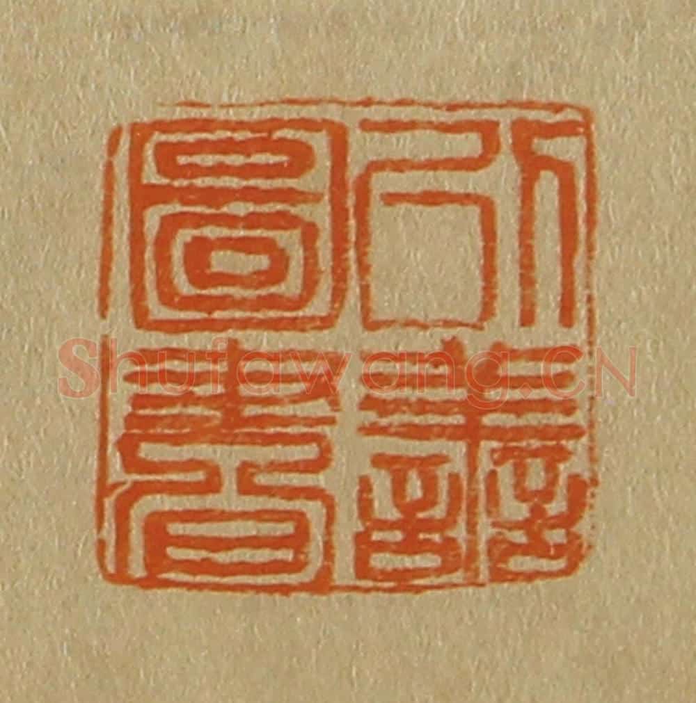 日本明治(清) 斋藤谦(斋藤正谦)编纂 篆刻印章作品《以善图书》