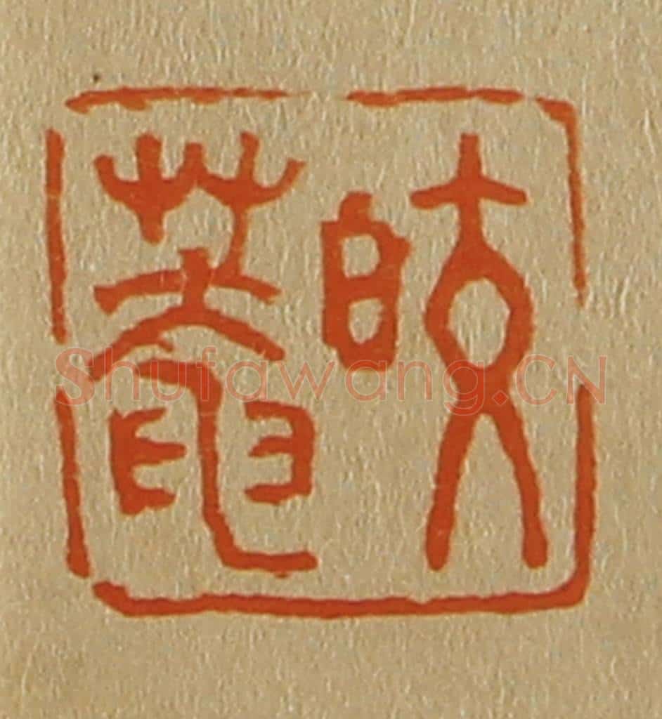 日本明治（清） 斋藤谦（斋藤正谦）编纂 篆刻印章作品《皎庵》