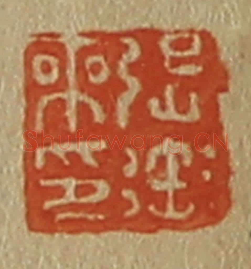 日本明治(清) 斋藤谦(斋藤正谦)编纂 篆刻印章作品《张御本印》