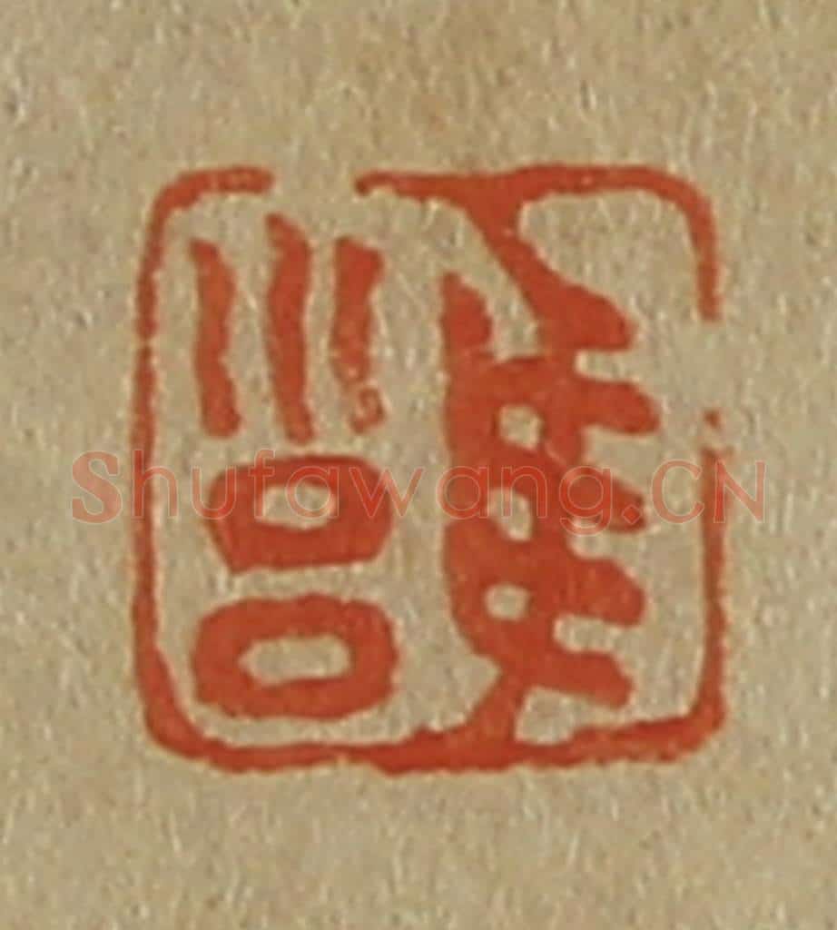 日本明治（清） 斋藤谦（斋藤正谦）编纂 篆刻印章作品《雝》