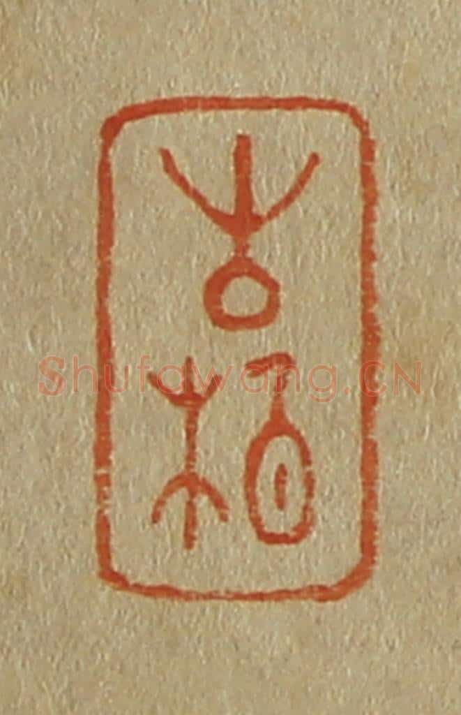 日本明治（清） 斋藤谦（斋藤正谦）编纂 篆刻印章作品《古柏》