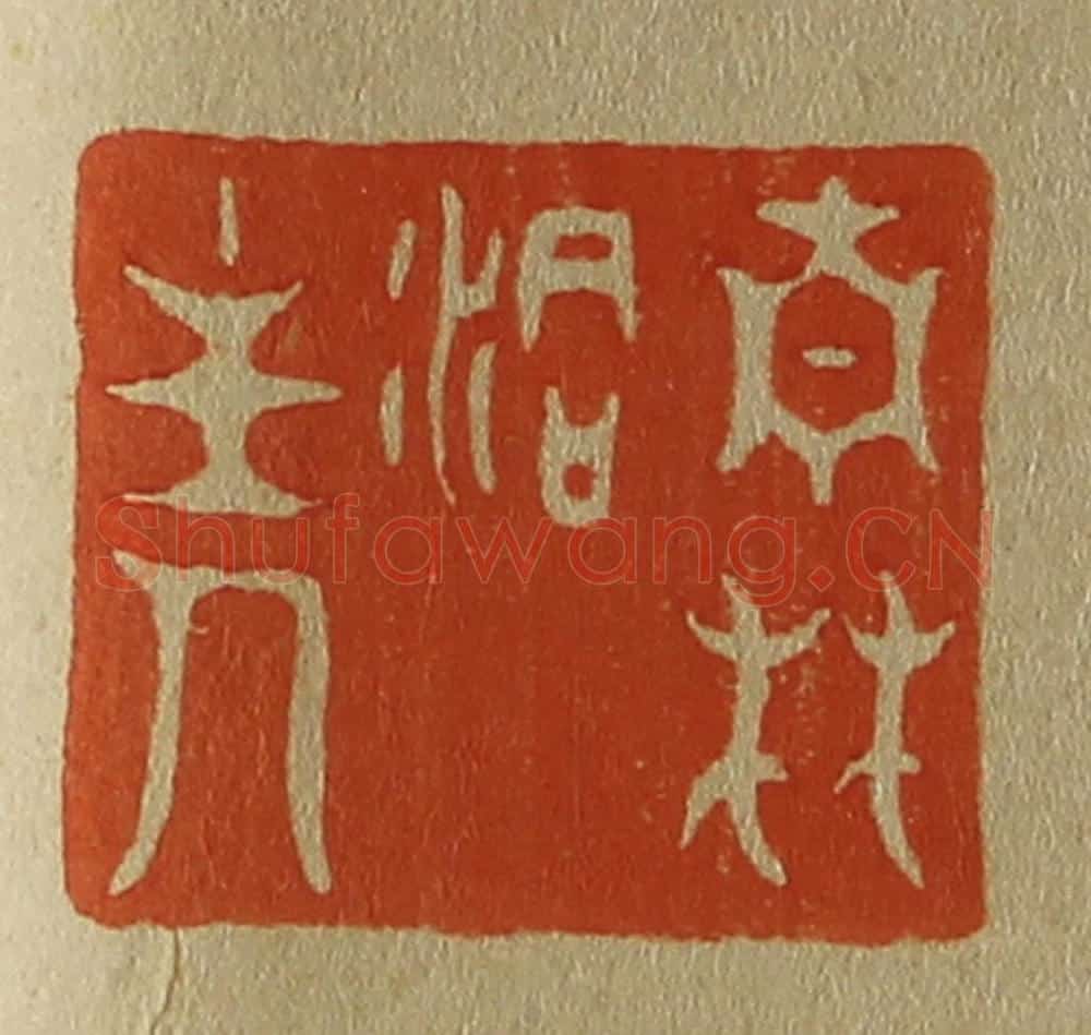 日本明治(清) 斋藤谦(斋藤正谦)编纂 篆刻印章作品《南林洞主人》
