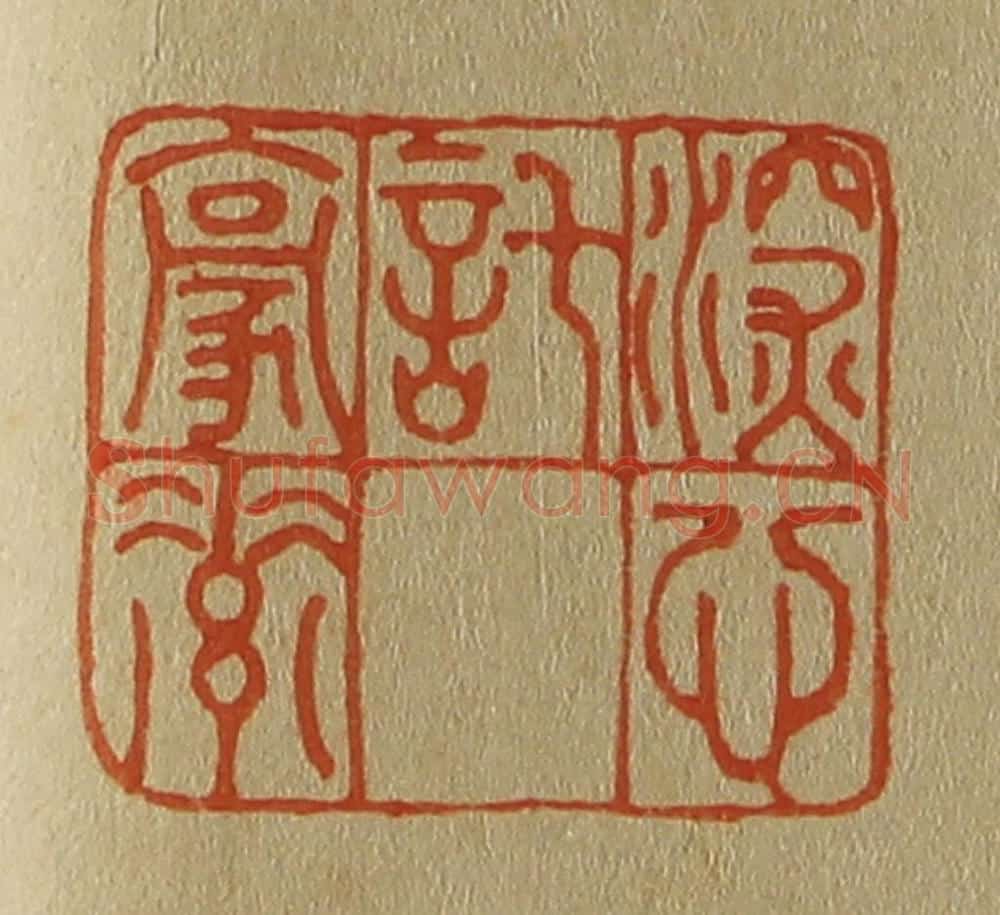 日本明治（清） 斋藤谦（斋藤正谦）编纂 篆刻印章作品《深心托豪素》