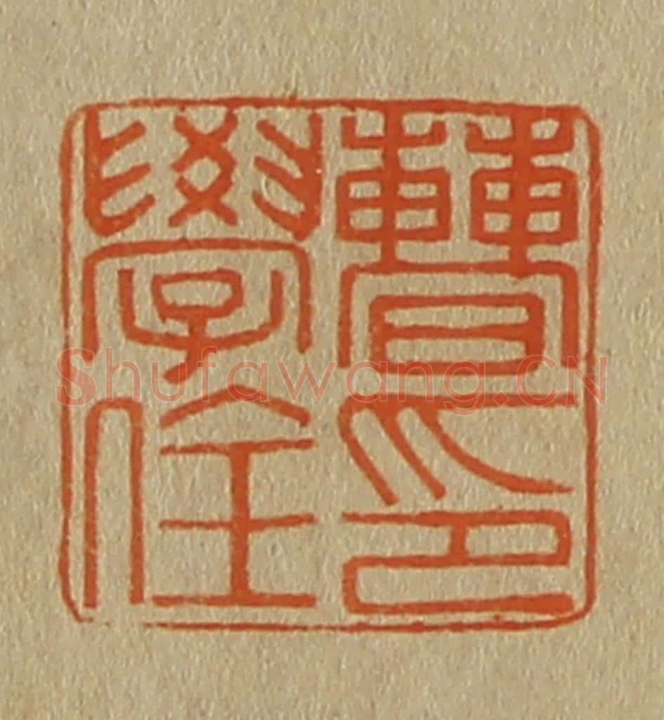日本明治(清) 斋藤谦(斋藤正谦)编纂 篆刻印章作品《曹学佺印》