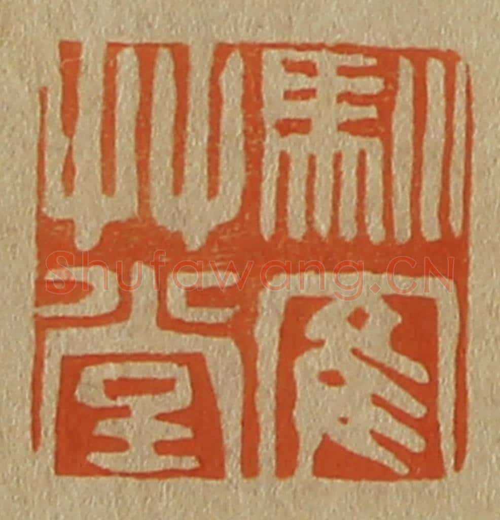 日本明治(清) 斋藤谦(斋藤正谦)编纂 篆刻印章作品《驯鹤草堂》