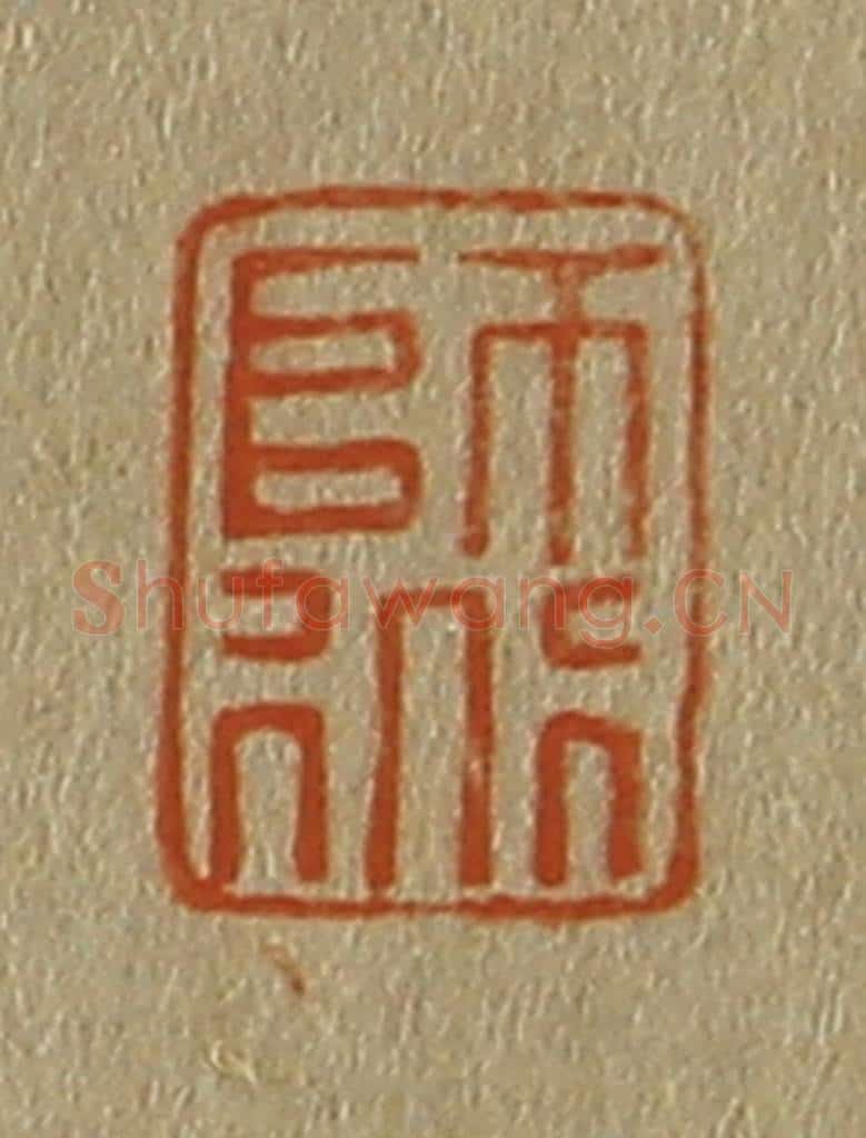 日本明治(清) 斋藤谦(斋藤正谦)编纂 篆刻印章作品《师道》