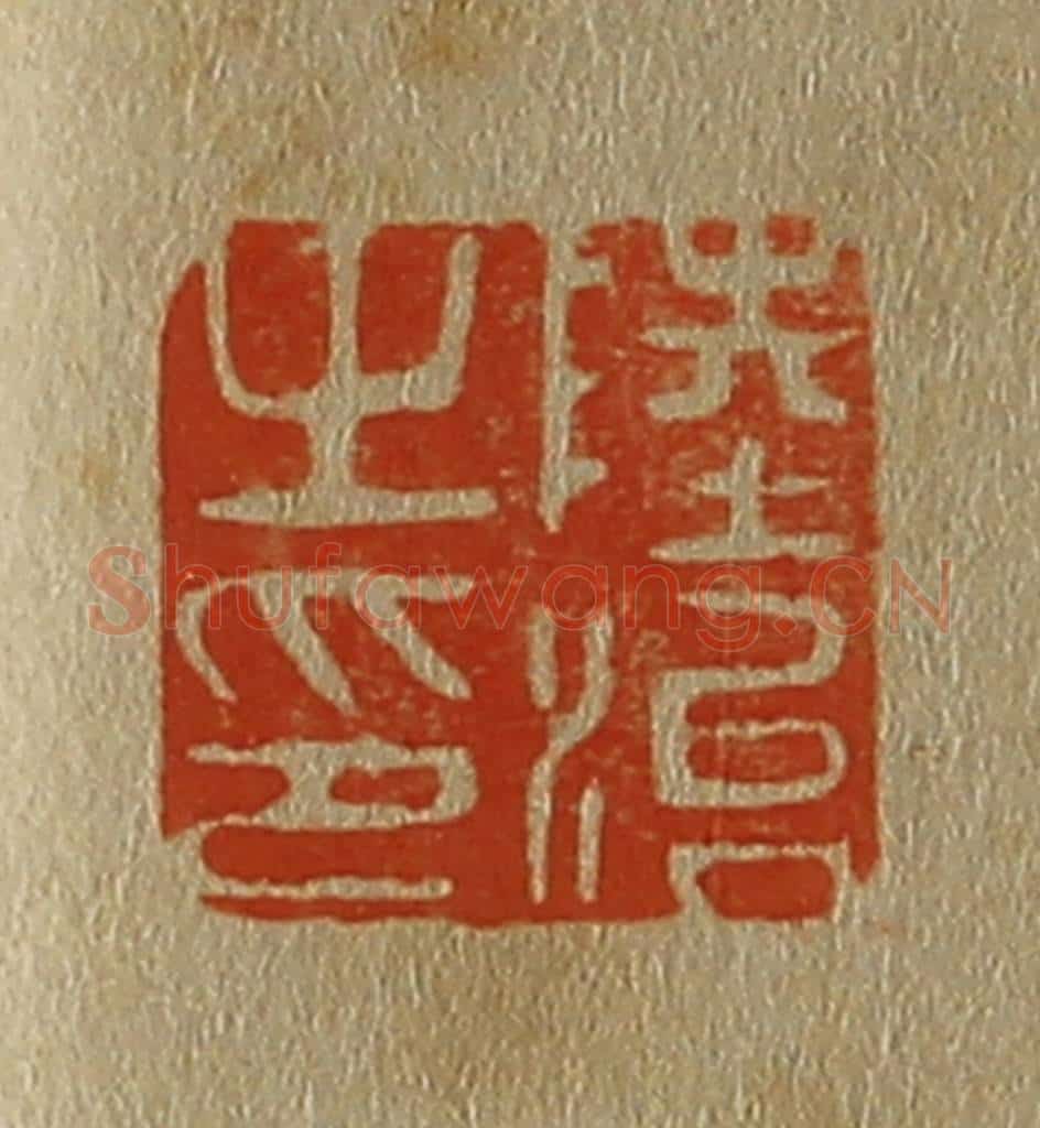 日本明治(清) 斋藤谦(斋藤正谦)编纂 篆刻印章作品《陆治之印》