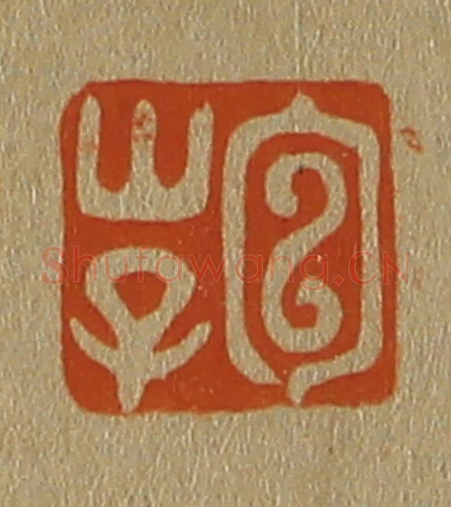 日本明治(清) 斋藤谦(斋藤正谦)编纂 篆刻印章作品《包山子》