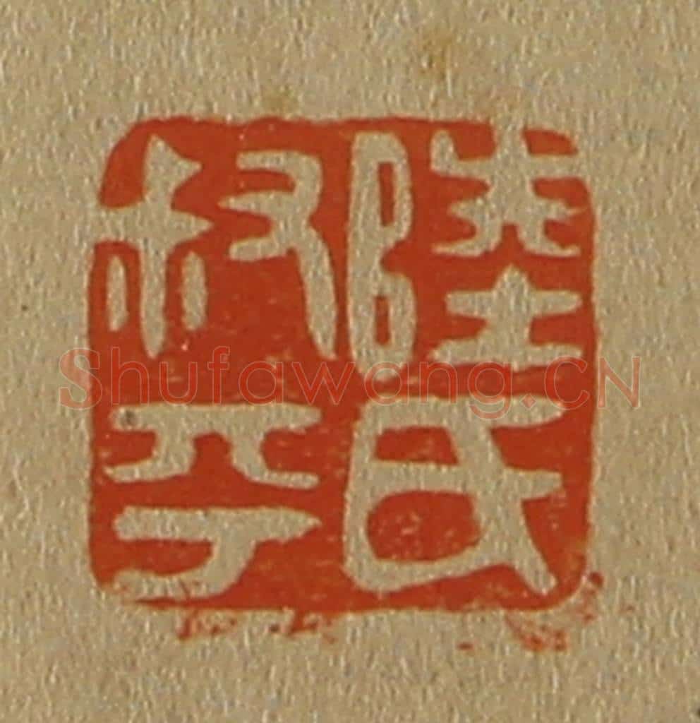 日本明治(清) 斋藤谦(斋藤正谦)编纂 篆刻印章作品《陆氏叔平》