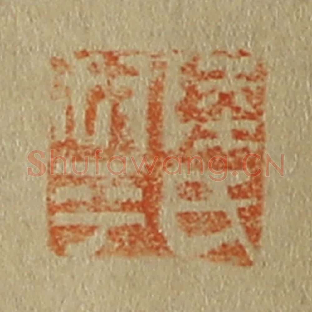 日本明治（清） 斋藤谦（斋藤正谦）编纂 篆刻印章作品《陆氏叔平》