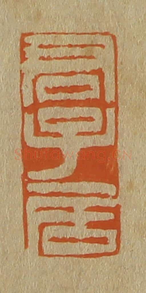 日本明治(清) 斋藤谦(斋藤正谦)编纂 篆刻印章作品《君子居》