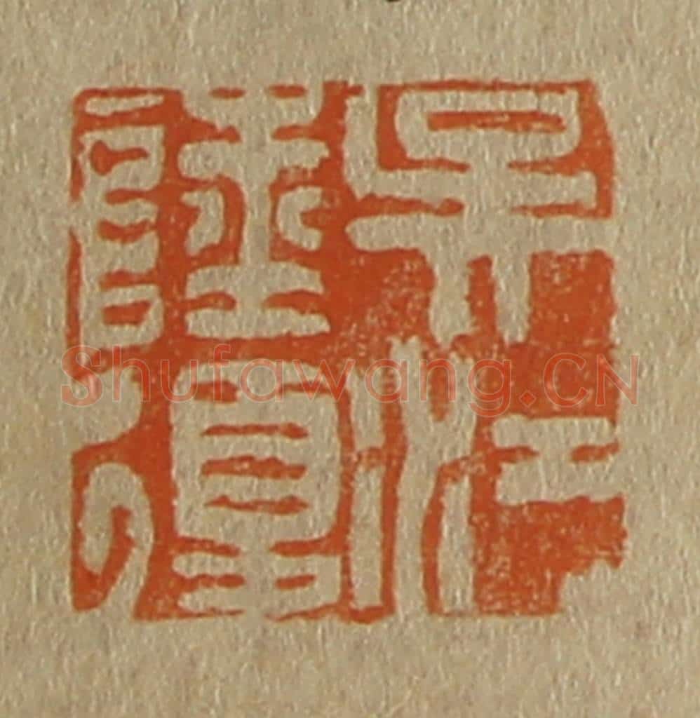 日本明治（清） 斋藤谦（斋藤正谦）编纂 篆刻印章作品《吴江陆复》